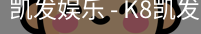凯发